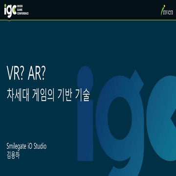IGC 2015 김용하 차세대 게임의 기반기술