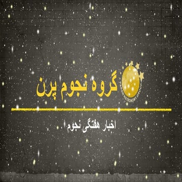 اخبار هفتگی نجوم ۴/۹/۱۳۹۳