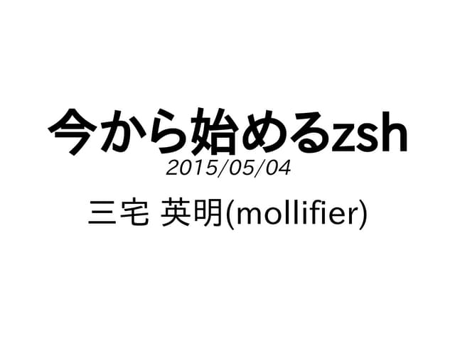 今から始めるzsh