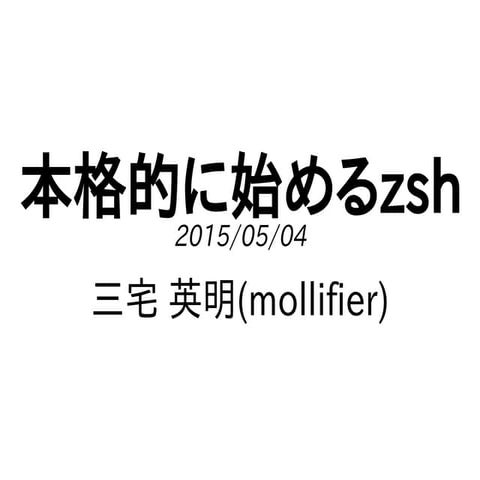 本格的に始めるzsh