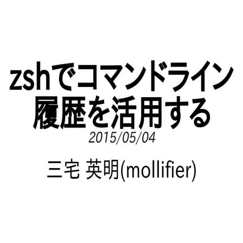 zshでコマンドライン履歴を活用する