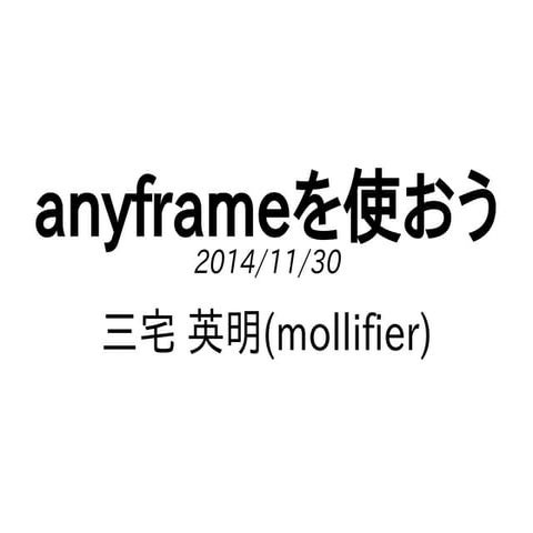 anyframeを使おう