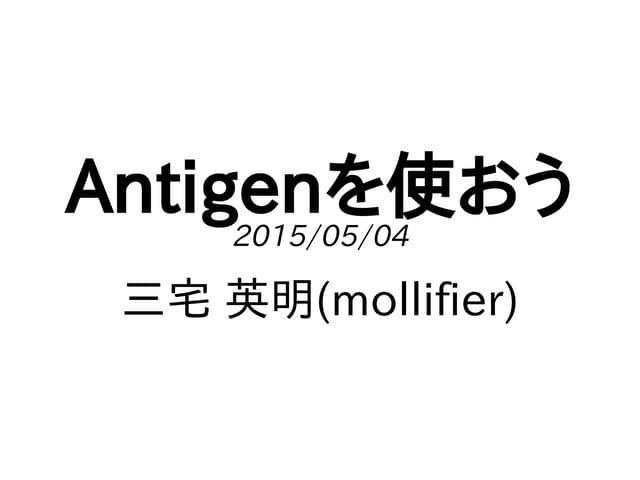 Antigenを使おう