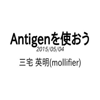 Antigenを使おう