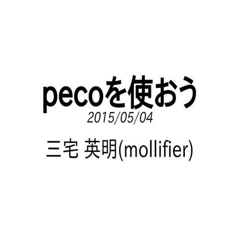 pecoを使おう