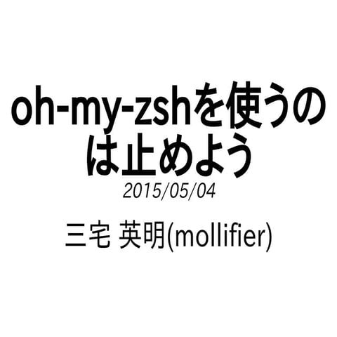 oh-my-zshを使うのは止めよう