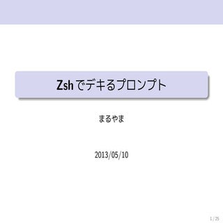 Zshでデキるプロンプト