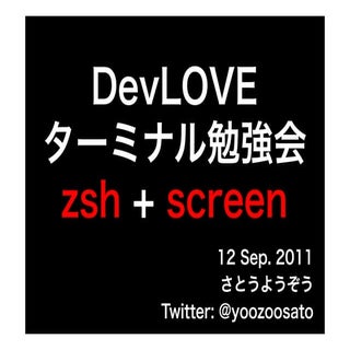 DevLOVE ターミナル勉強会 zsh + screen