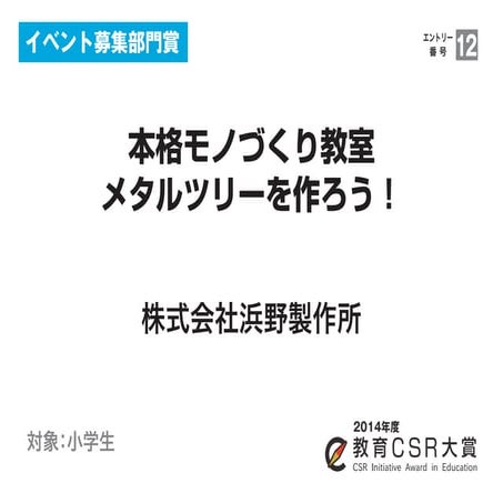 本格モノづくり教室・メタルツリーを作ろう！（株式会社浜野製作所）