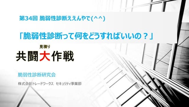 脆弱性診断研究会　第34回セミナー資料
