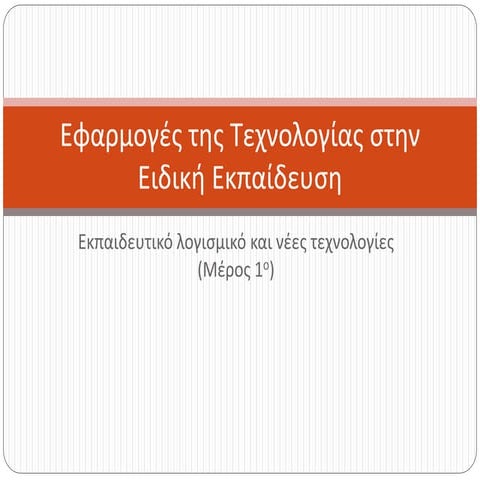 1. Εκπαιδευτικό λογισμικό και νέες τεχνολογίες - μέρος 1ο