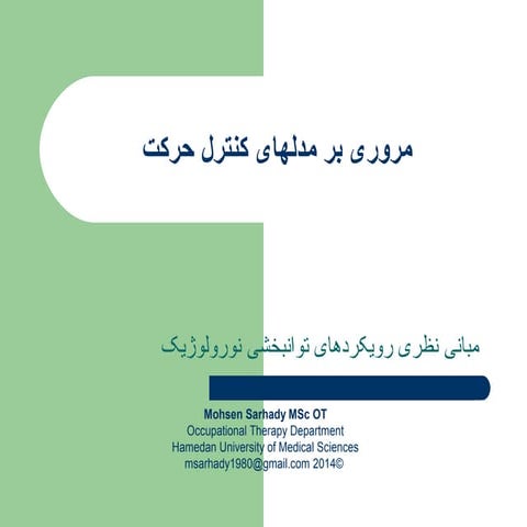 مروری بر مدلهای کنترل حرکت