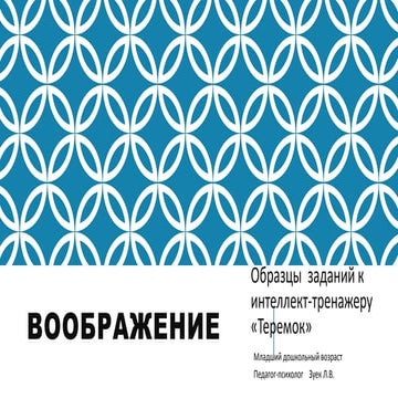 Интеллект-тренажер ТЕРЕМОК