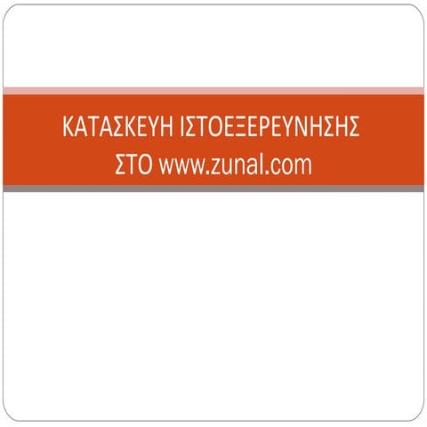 Δημιουργία ιστοεξερευνήσεων στο Zunal.com