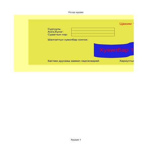 Zurag zuin hicheeliin tsahim test | PDF