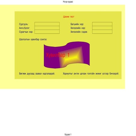 Zurag zuin hicheeliin tsahim test | PDF