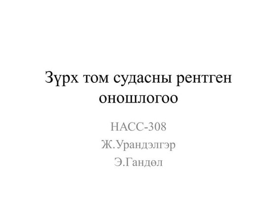 Цусны эргэлтийн эрхтэн тогтолцоо | PPT