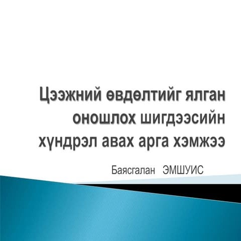 Цээжний өвдөлтийн ялган оношлогоо, шигдээсийн хүндрэл | PPT