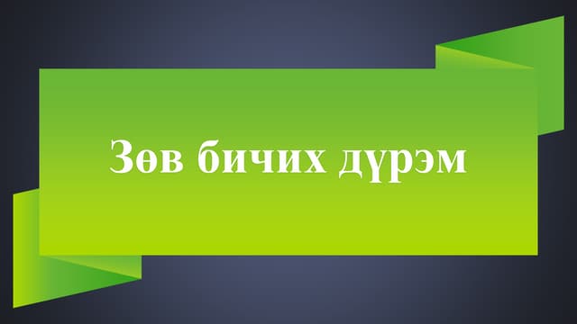 Монгол хэлний дүрэм | PDF