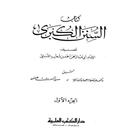 السنن الكبري للنسائي ج1 تحقيق دكتور عبد الغفار سليمان عبد الغفار وسيد