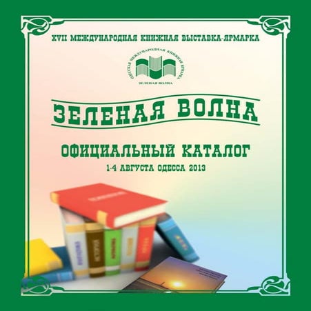 Каталог книжной выставки "Зеленая волна" 2013