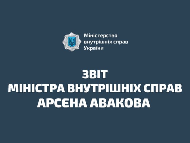 Звіт міністра внутрішніх справ Арсена Авакова на позачерговому засіданні Верховної Ради України