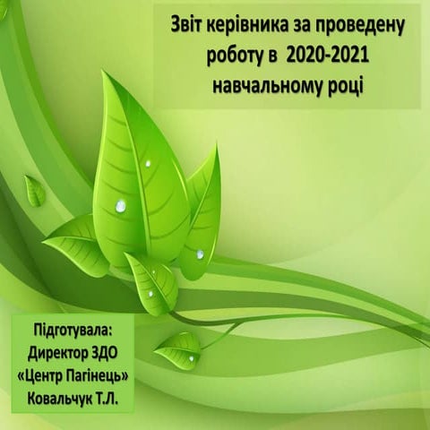 Звіт керівника за проведену роботу в 2020-2021 навчальному році