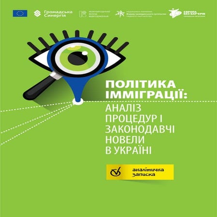 Політика імміграції: аналіз процедур і законодавчі новели в Україні