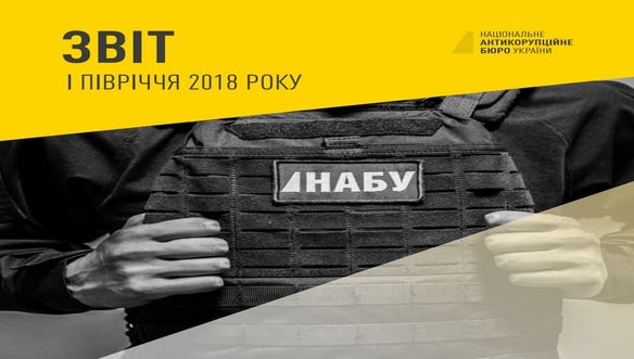 Звіт НАБУ: перше півріччя 2018 року