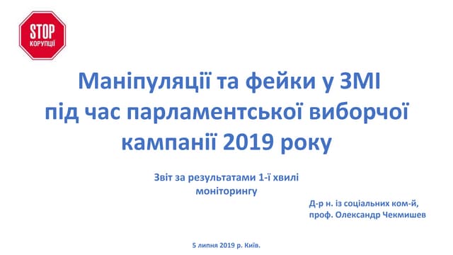 Маніпуляції та фейки у ЗМІ  під час парламентської виборчої кампанії 2019 року