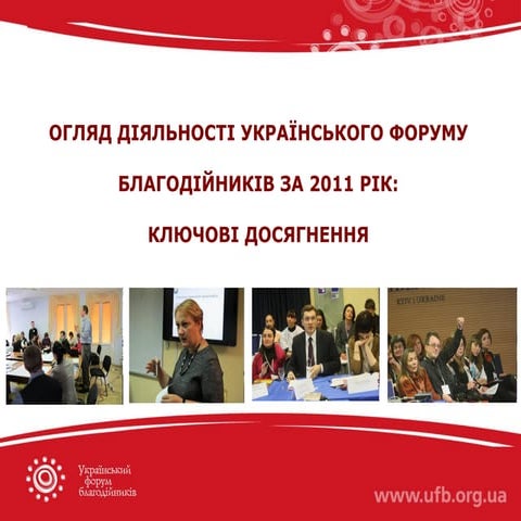 Підсумки діяльності Українського форуму благодійників у 2011 році