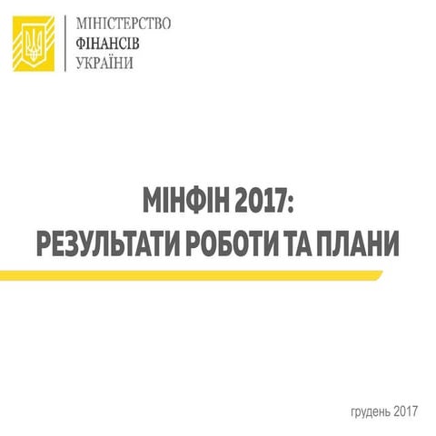 Мінфін 2017: результати роботи та плани