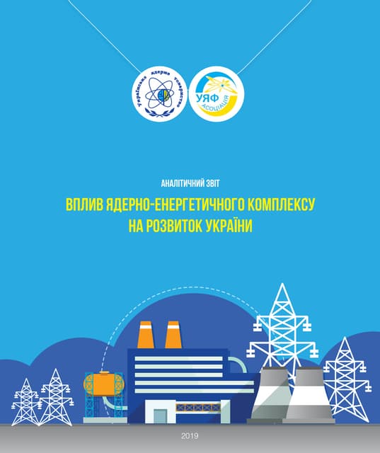 Аналiтичний звiт «Вплив ядерно-енергетичного комплексу на розвиток Украiни»