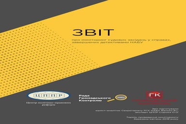 Звіт про моніторинг судових засідань у справах, завершених детективами НАБУ