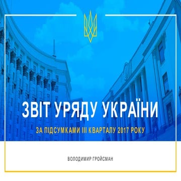 Звіт Уряду за підсумками lll кварталу 2017 року