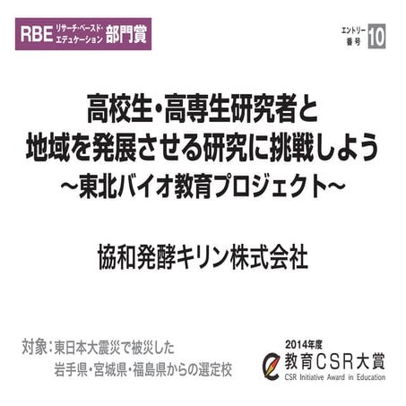 高校生・高専生研究者と地域を発展させる研究に挑戦しよう～東北バイオ教育プロジェクト～（協和発酵キリン株式会社）教育CSR大賞2014