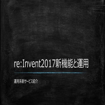 re:Invent2017で発表された新機能と運用