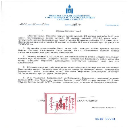 А-854 Хүүхдийн цэцэрлэгийн багш, арга зүйч, удирдах албан тушаал эрхэлж ...