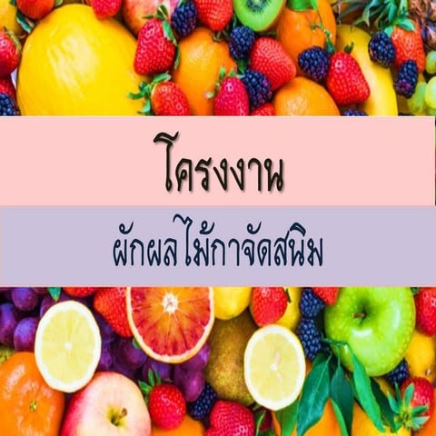 โครงงานผักผลไม้กำจัดสนิม