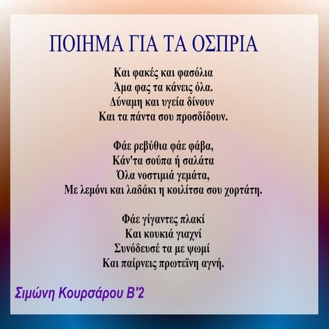 ποιήμα για τα όσπρια
