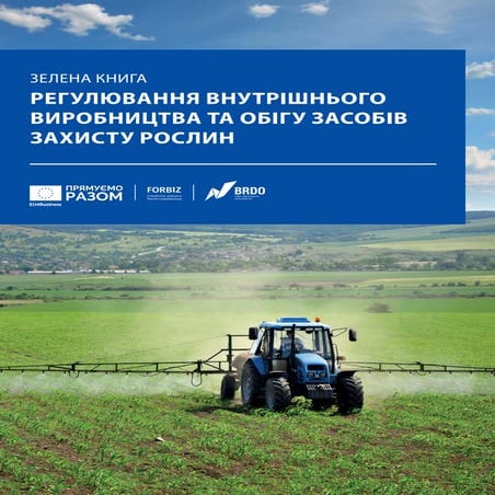 Зелена книга "Регулювання внутрішнього виробництва й обігу засобів захисту ро...